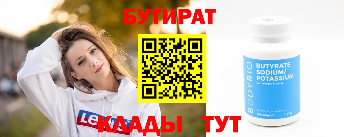БУТИРАТ вода  Вход с VPN  Рузаевка 
